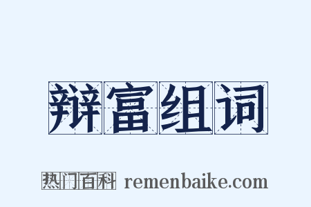 辩富组词是什么意思的图片